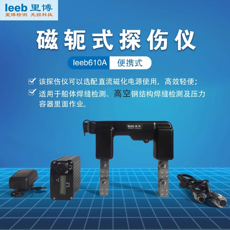 里博leeb610A交直流磁粉探伤仪便携式磁轭式探伤仪船体焊缝检测