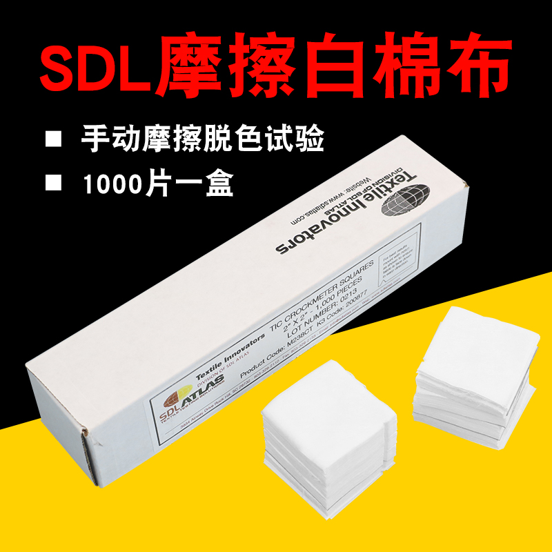 SDL摩擦布 SDL标准白棉布 SDL干湿摩擦布SDL标准白棉布