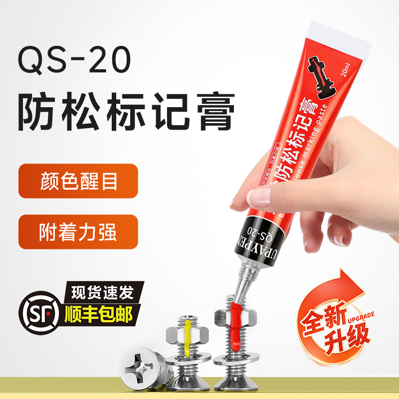 祈色UPAYPEN螺栓扭矩标记膏螺丝防松标记胶防篡改QS-20记号笔20ml