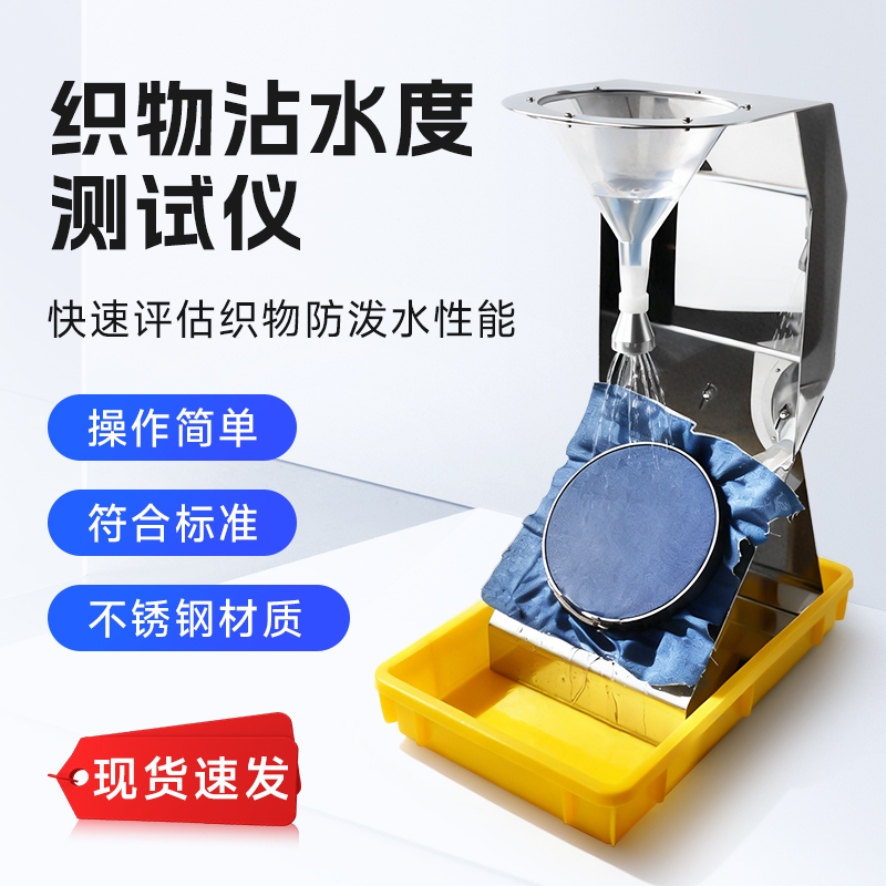 YM-13织物表面沾水性测试仪纺织物沾水度测试仪植物沾水雨淋渗透
