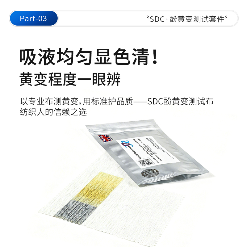 SDC酚醛黄变测试纸/耐黄变酚黄测试布/不含BHT酚黄薄膜黄变试验布